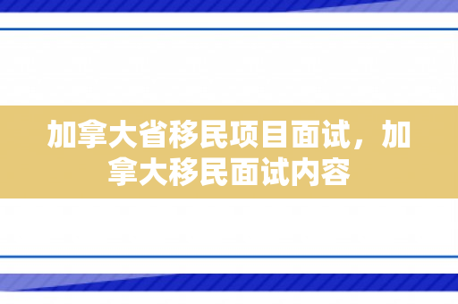 加拿大省移民项目面试，加拿大移民面试内容