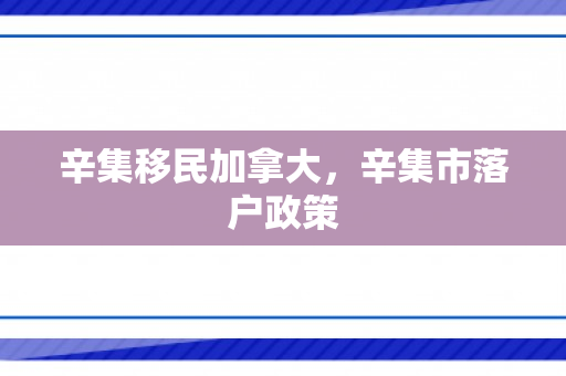辛集移民加拿大，辛集市落户政策