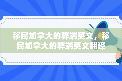 移民加拿大的弊端英文，移民加拿大的弊端英文翻译