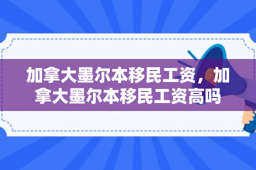 加拿大墨尔本移民工资，加拿大墨尔本移民工资高吗