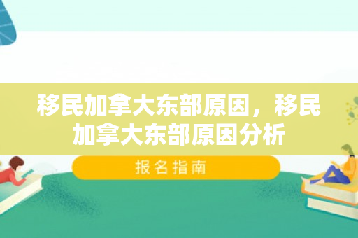移民加拿大东部原因，移民加拿大东部原因分析
