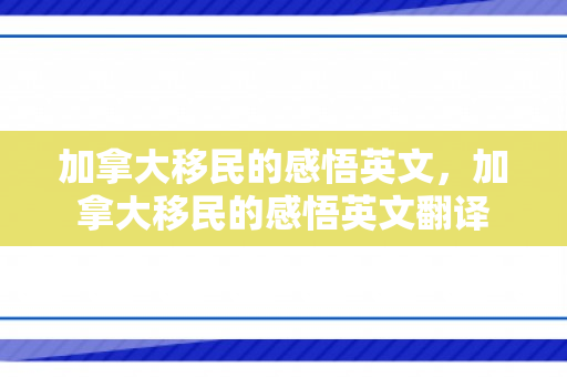 加拿大移民的感悟英文，加拿大移民的感悟英文翻译