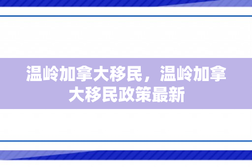温岭加拿大移民，温岭加拿大移民政策最新