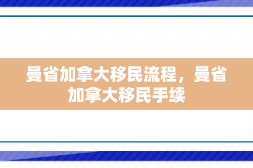 曼省加拿大移民流程，曼省加拿大移民手续