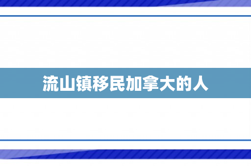 流山镇移民加拿大的人
