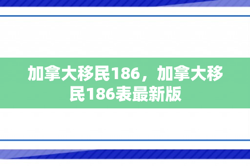 加拿大移民186，加拿大移民186表最新版