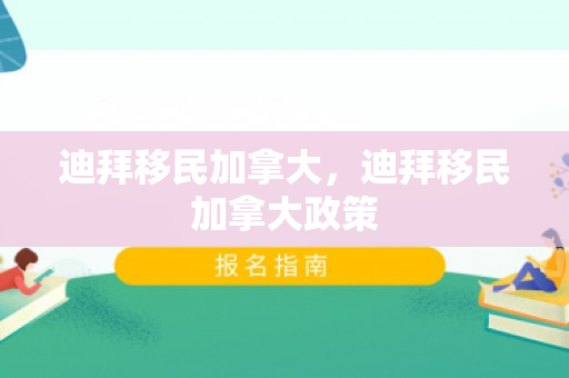 迪拜移民加拿大，迪拜移民加拿大政策