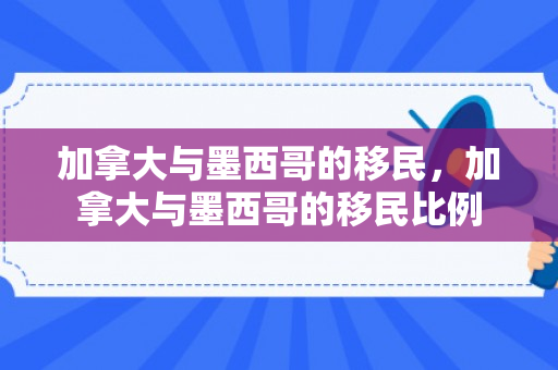 加拿大与墨西哥的移民，加拿大与墨西哥的移民比例