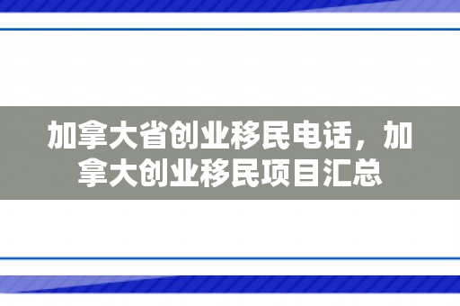 加拿大省创业移民电话，加拿大创业移民项目汇总