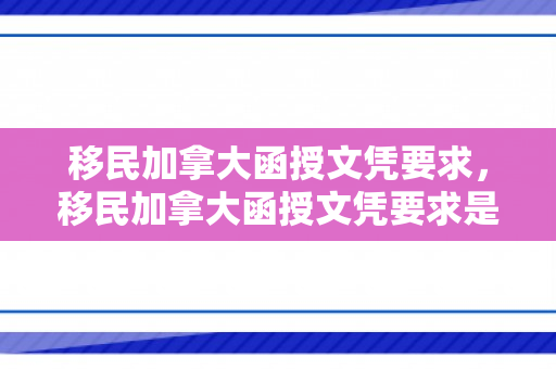 移民加拿大函授文凭要求，移民加拿大函授文凭要求是什么