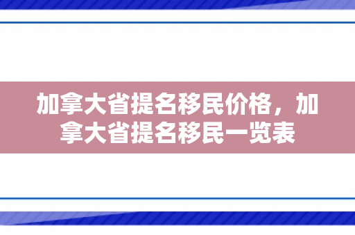 加拿大省提名移民价格，加拿大省提名移民一览表