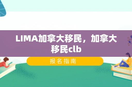 LIMA加拿大移民，加拿大移民clb