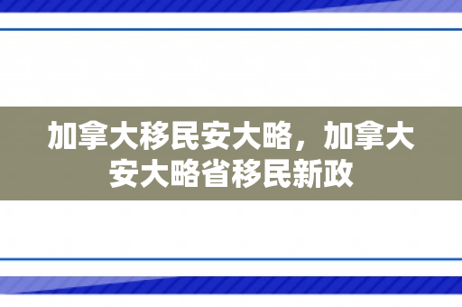 加拿大移民安大略，加拿大安大略省移民新政