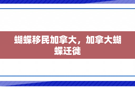 蝴蝶移民加拿大，加拿大蝴蝶迁徙