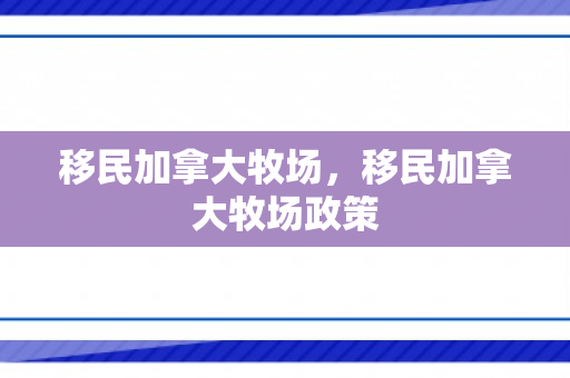 移民加拿大牧场，移民加拿大牧场政策