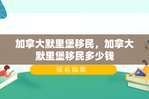 加拿大默里堡移民，加拿大默里堡移民多少钱