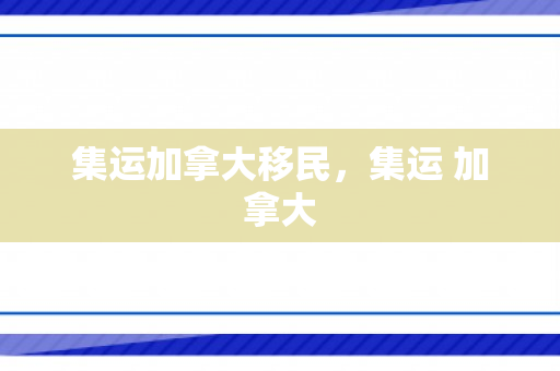 集运加拿大移民，集运 加拿大