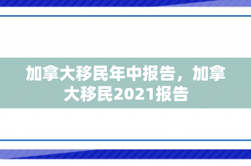 加拿大移民年中报告，加拿大移民2021报告