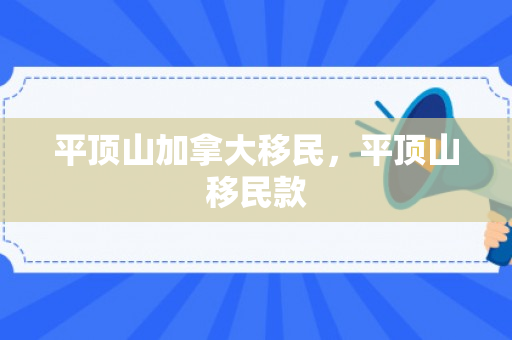 平顶山加拿大移民，平顶山移民款