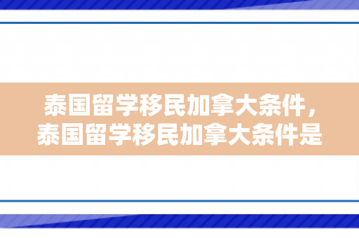 泰国留学移民加拿大条件，泰国留学移民加拿大条件是什么