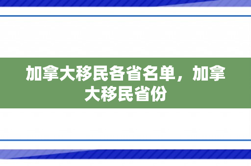 加拿大移民各省名单，加拿大移民省份
