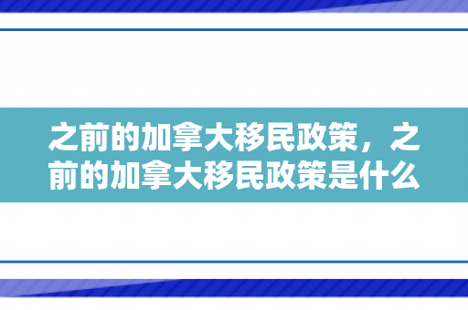 之前的加拿大移民政策，之前的加拿大移民政策是什么