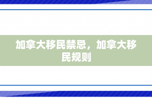 加拿大移民禁忌，加拿大移民规则