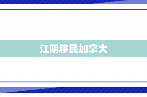 江阴移民加拿大