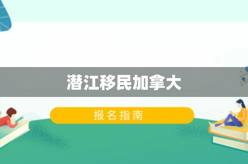 潜江移民加拿大