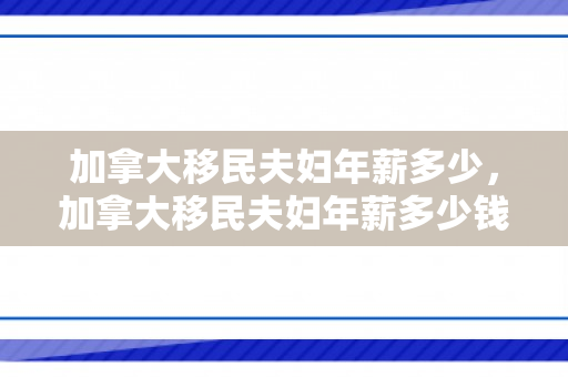 加拿大移民夫妇年薪多少，加拿大移民夫妇年薪多少钱