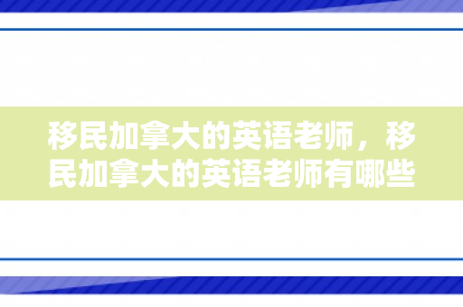 移民加拿大的英语老师，移民加拿大的英语老师有哪些