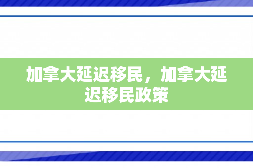 加拿大延迟移民，加拿大延迟移民政策