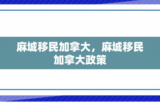 麻城移民加拿大，麻城移民加拿大政策