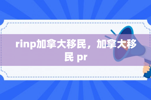 rinp加拿大移民，加拿大移民 pr