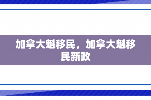 加拿大魁移民，加拿大魁移民新政