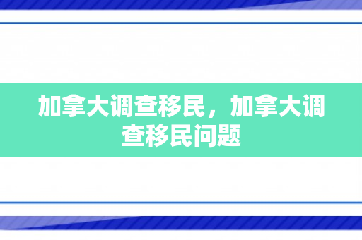 加拿大调查移民，加拿大调查移民问题