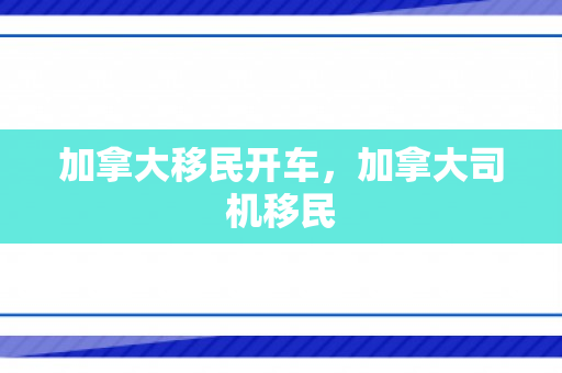 加拿大移民开车，加拿大司机移民