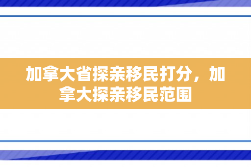 加拿大省探亲移民打分，加拿大探亲移民范围