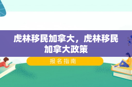 虎林移民加拿大，虎林移民加拿大政策