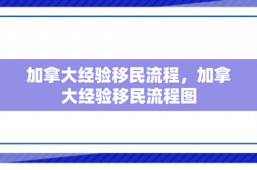 加拿大经验移民流程，加拿大经验移民流程图