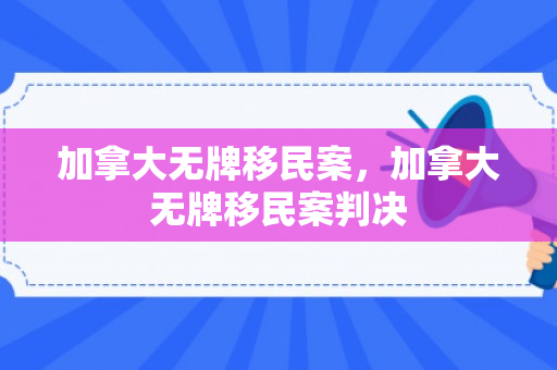 加拿大无牌移民案，加拿大无牌移民案判决