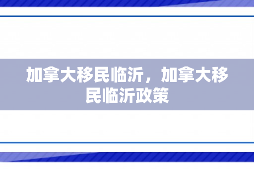 加拿大移民临沂，加拿大移民临沂政策