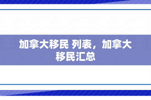 加拿大移民 列表，加拿大移民汇总