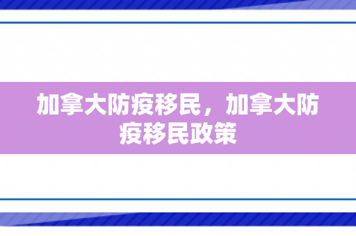 加拿大防疫移民，加拿大防疫移民政策