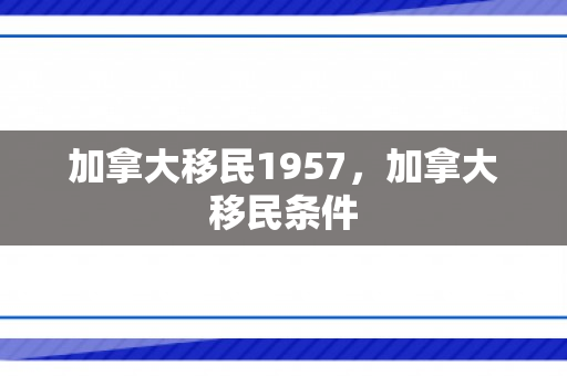 加拿大移民1957，加拿大移民条件