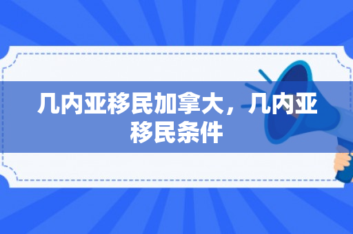 几内亚移民加拿大，几内亚移民条件