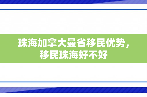 珠海加拿大曼省移民优势，移民珠海好不好