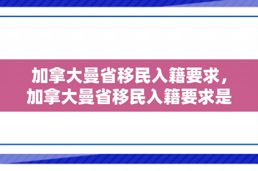 加拿大曼省移民入籍要求，加拿大曼省移民入籍要求是什么