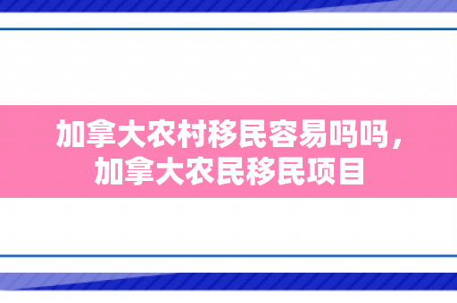 加拿大农村移民容易吗吗，加拿大农民移民项目