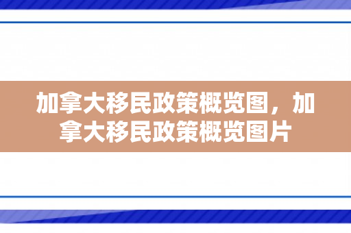 加拿大移民政策概览图，加拿大移民政策概览图片